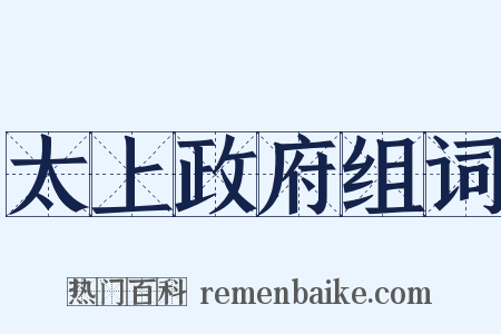 太上政府组词是什么意思的图片